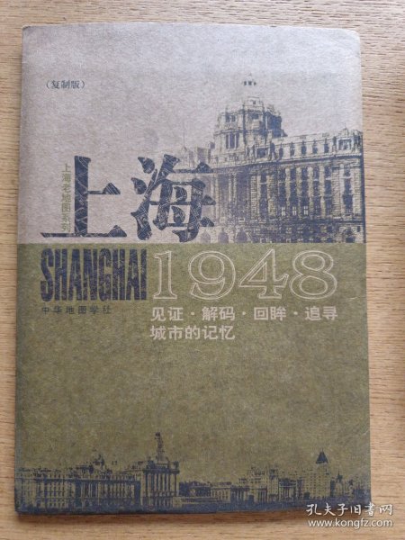 上海1948：见证·解码·回眸·追寻城市的记忆