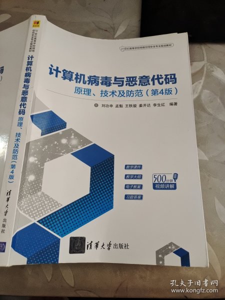 计算机病毒与恶意代码——原理、技术及防范（第4版）（21世纪高等学校网络空间安全专业规划教材）