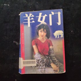 羊女门