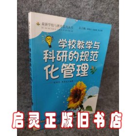 学校教学与科研的规范化管理