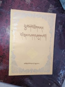 训世箴言及注释（藏文）