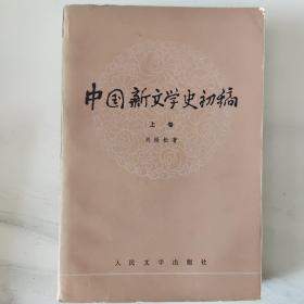 中国新文学史初稿（上下卷）