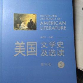 新经典高等学校英语专业系列教材：美国文学史及选读（重排版）2