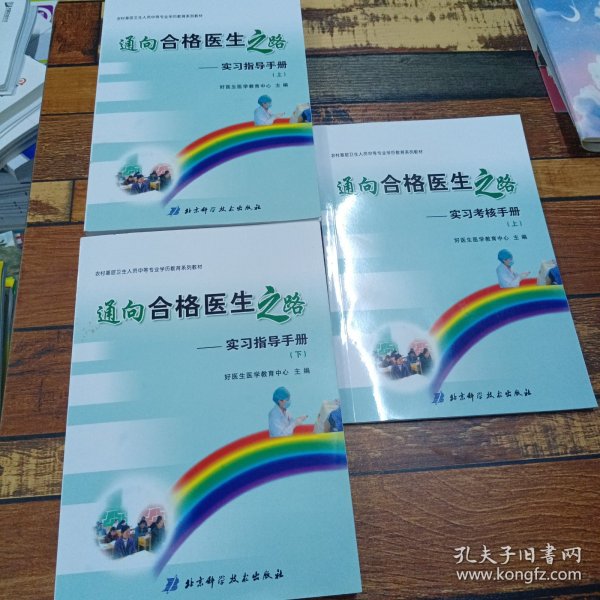 通向合格医生之路:实习指导手册