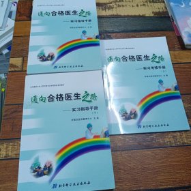 通向合格医生之路:实习指导手册
