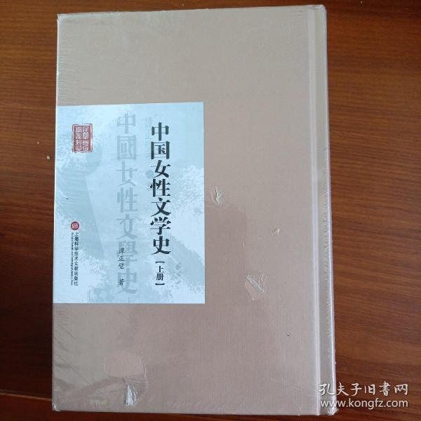 中国女性文学史（超低价格）精装塑封上下册 品相一流