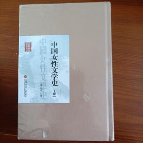 中国女性文学史（超低价格）精装塑封上下册 品相一流