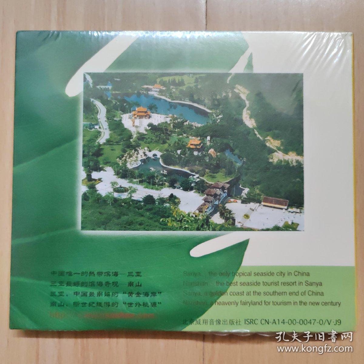 梵天净土 寿比南山 （中国三亚南山文化旅游区）光盘 未拆 海南三亚旅游收藏