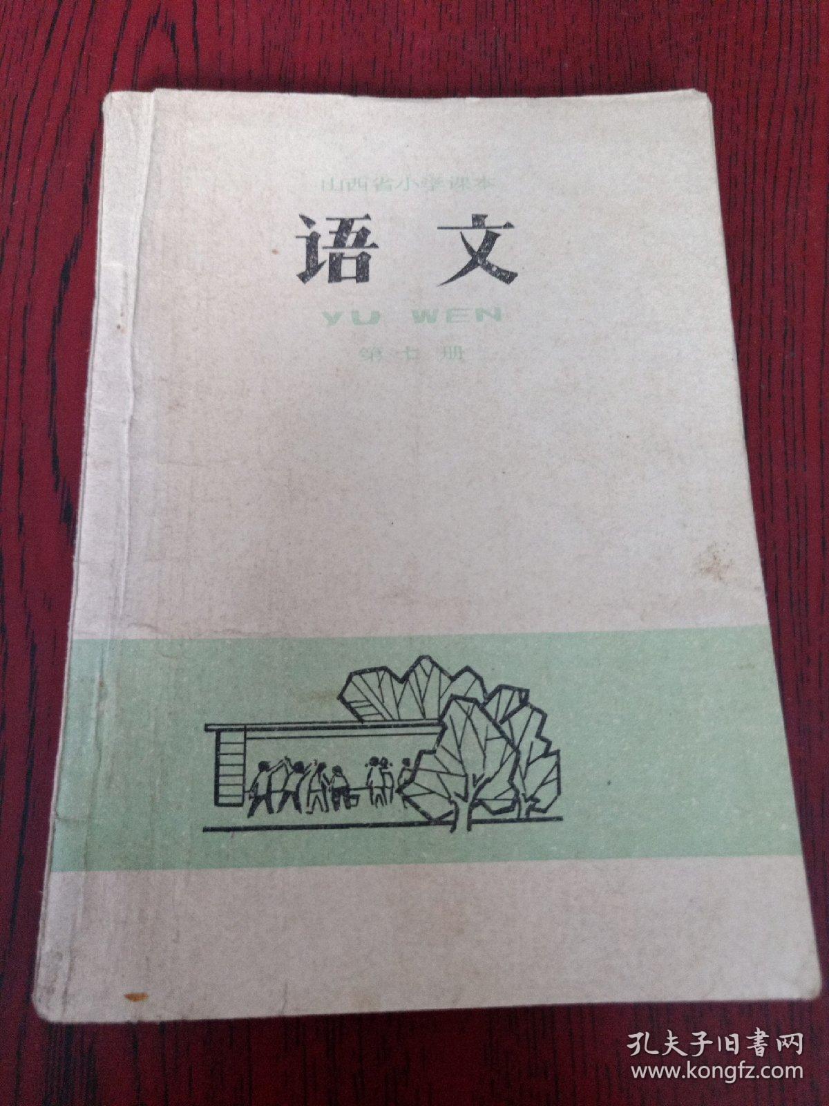 点击查看原图 山西省小学课本  语文  第七册  78年1版1印无勾画