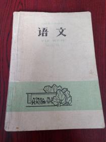 山西省小学课本  语文  第七册  78年1版1印无勾画