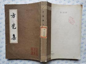 方苞集(下)中国古典文学丛书 繁体竖版.大32开