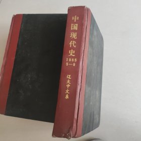 中国现代史 1985 5-8 复印报刊资料