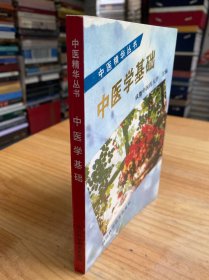中医学基础（中医精华丛书）.
