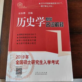 2019年全国硕士研究生入学考试历史学基础·名词解释