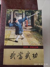 武当武功，裴锡荣、李春生著，武术书籍，武术古籍类，8品