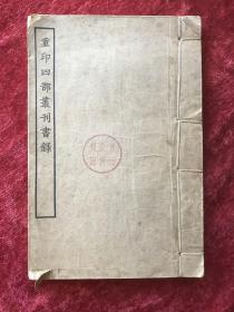 重印四部丛刊书录    [线装一册    民国涵芬楼印行]