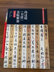 孙过庭《书谱》实临解密 【翁志飞著 全视频版 赠毛笔】