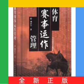 體育賽事運(yùn)作管理