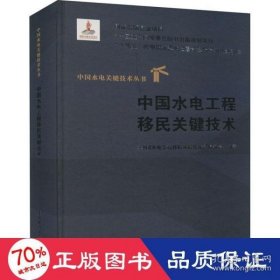 中国水电工程移民关键技术 水利电力 新华作者9787522603155