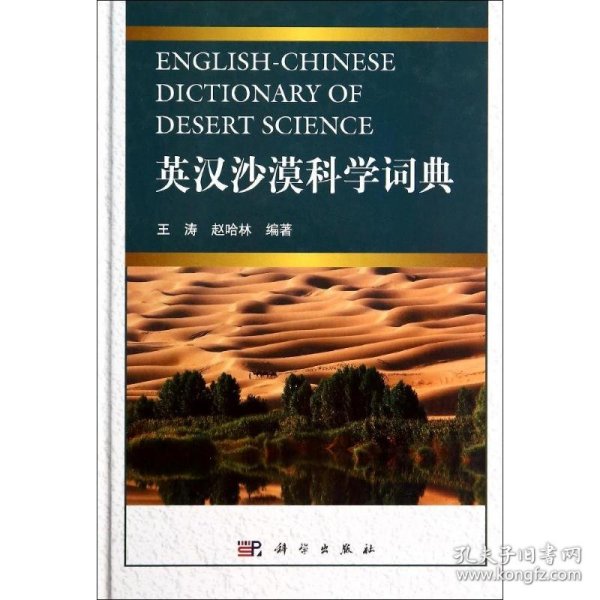 英汉沙漠科学词典