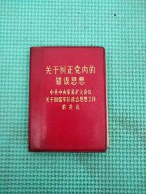 关于纠正党内的错误思想中共中央军委扩大会议关于加强军队政治思想工作的决议