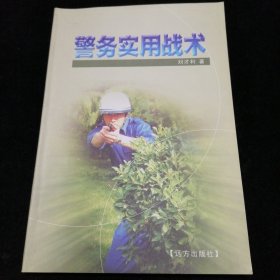 警務(wù)實(shí)用戰(zhàn)術(shù)