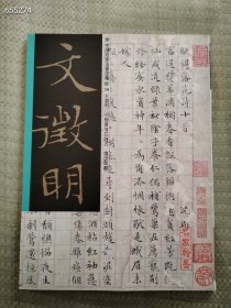 名家翰墨 文征明/小楷书落花诗售价20元