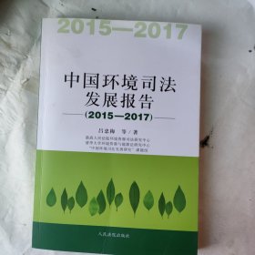 中国环境司法发展报告~2015~2017