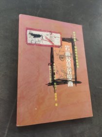 岩画及墓葬壁画