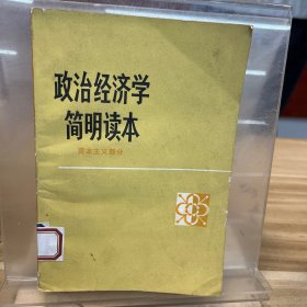 政治经济学简明读本