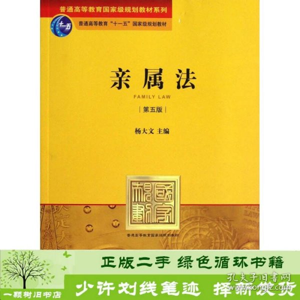 普通高等教育国家级规划教材系列：亲属法（第5版）