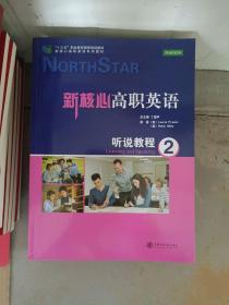 新核心高职英语：听说教程2/“十二五”职业教育国家规划教材