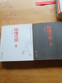 读懂汉字：自然与社会＋人类与生活〈两本合售）〈有笔记）