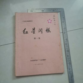 东北制药总厂回忆录（红星闪烁)第一集1984年。保真保老