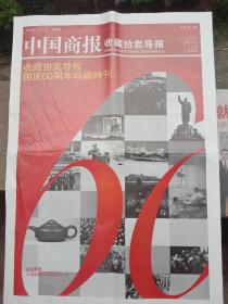 《中国商报收藏拍卖导报国庆60周年珍藏～特刊》