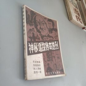神秘追踪传奇选刊第一辑