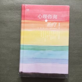 心理咨询与治疗【精装 未开封】