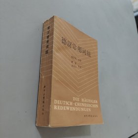 德汉常用词组
