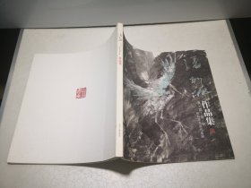 潘裕钰作品集：美即自然-回苏花鸟画作品展12开画册