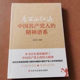 看万山红遍中国共产党人的精神谱系