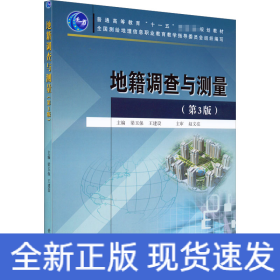 地籍調(diào)查與測(cè)量(第3版)