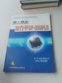 深入浅出西门子S7-200PLC——深入浅出西门子自动化产品系列丛书