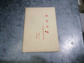 P9953康寿之路—边治中秘传道家养生长寿术 1987年