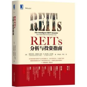 REITs分析与投资指南