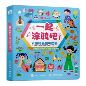 正版现货：一起涂鸦吧！儿童绘画趣味启蒙9787115648808人民邮电出版社