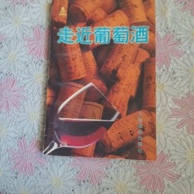 走进葡萄酒·