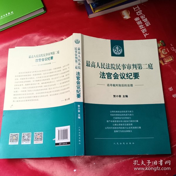 最高人民法院民事审判第二庭法官会议纪要——追寻裁判背后的法理