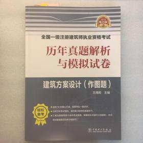 (2018)全国一级注册建筑师执业资格考试历年真题解析与模拟试卷:建筑方案设计(作图题)(电力版)