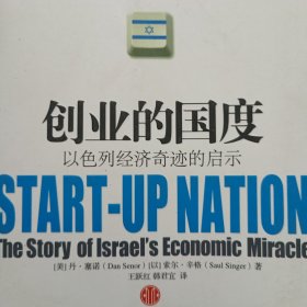 创业的国度：以色列经济奇迹的启示
