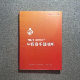 2021中国音乐剧指南